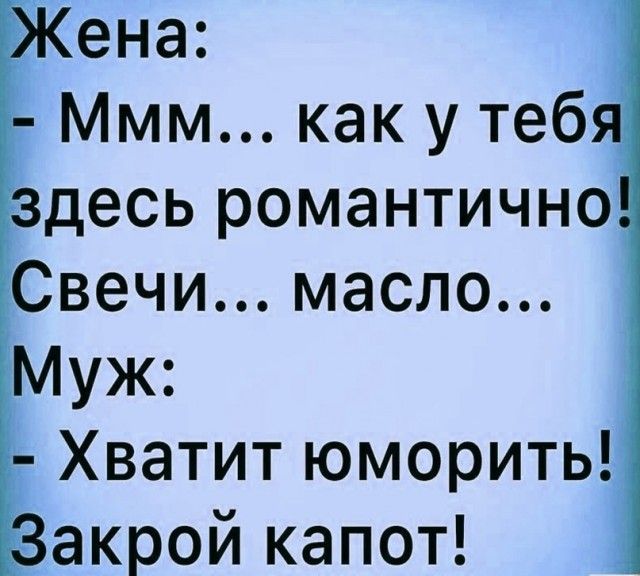 ена Ммм как у теб десь романтично Свечи масло уж Хватит юморить акрой капот