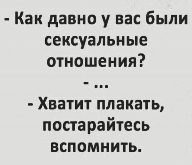 Как давно у вас были сексуальные отношения Хватит плакать постарайтесь вспомнить