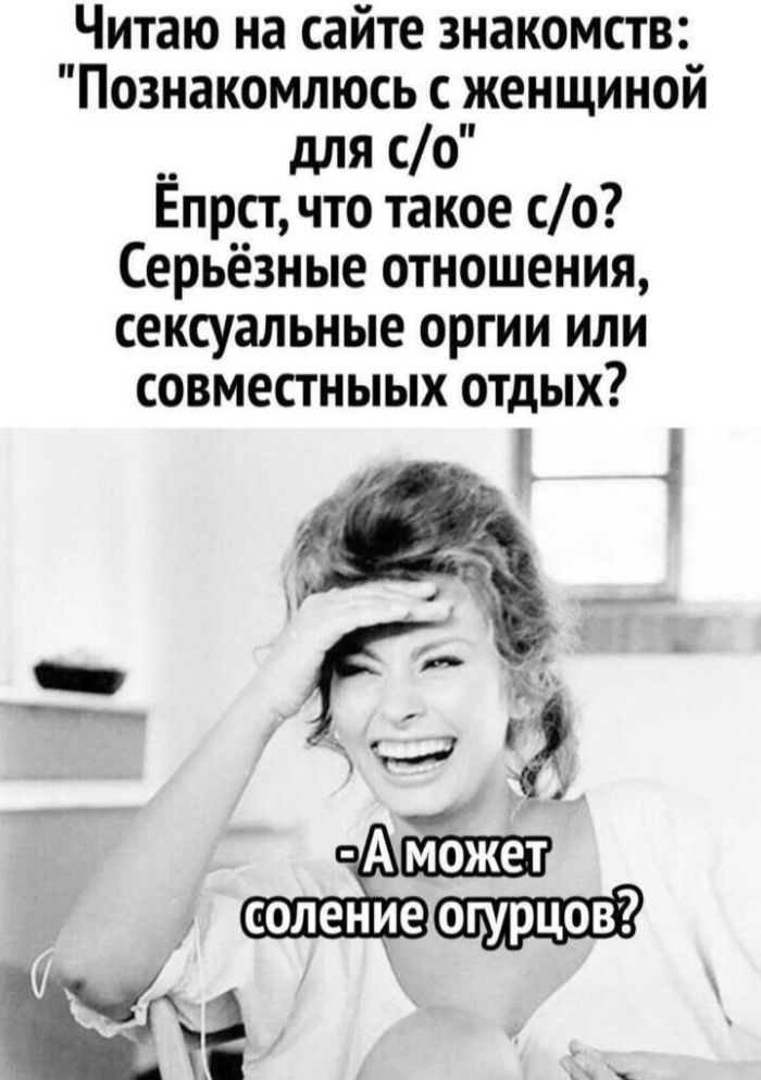 Читаю на сайте знакомств Познакомлюсь с женщиной __ для со Епрст что такое 0 Серьёзные отношения сексуальные оргии или совместныых отдых а А соление _ _