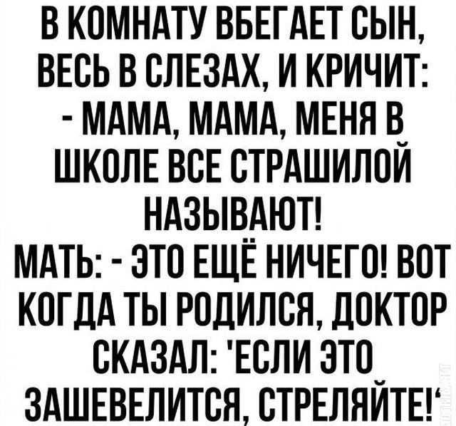 в комндту ВБЕГАЕТ сын весь в слыдх и КРИЧИТ мдмд мдмд меня в_ школе всЕ стрдшилпи ндзывдют МАТЬ это ЕЩЕ ничнгш вот когдд ты родился доктор СКАЗАЛ или это здшввнлится стреляитвг