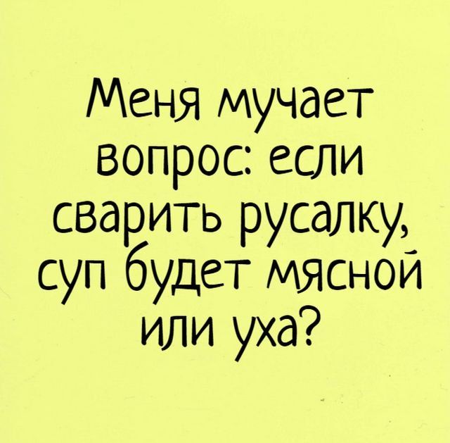 Меня мучает вопрос если сварить русалку суп будет мясной или уха