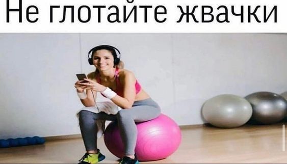 Не глотайте жвачки