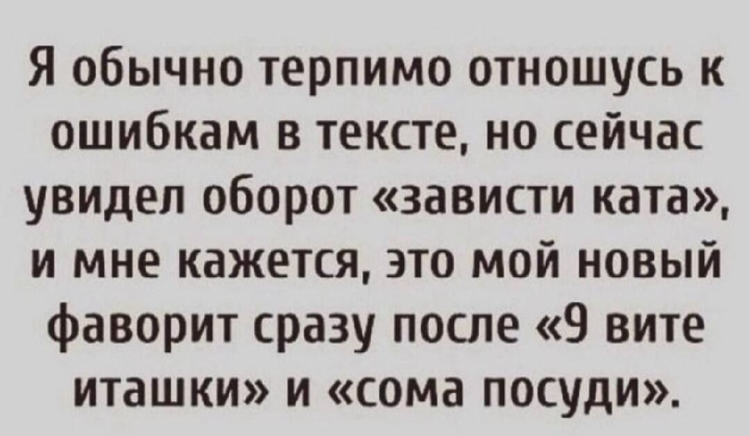 Я обычно терпимо отношусь к ошибкам в тексте но сейчас увидел оборот зависти ката и мне кажется это мой новый фаворит сразу после 9 вите иташки и сома посуди