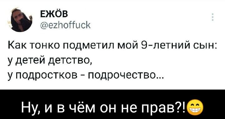 ЕЖЁВ эстет ск Как тонко подметил мой Эпетний сын удетей детство у подростков подрочество Ну и в чём он не прав7