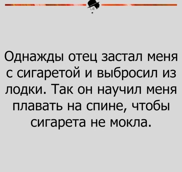 Однажды отец застал меня с сигаретой и выбросил из лодки Так он научил меня плавать на спине чтобы сигарета не мокла