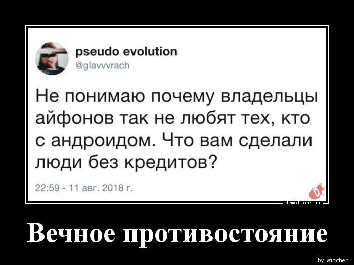 рзецао ечышюп Не понимаю почему владельцы айфонов так не любят тех кто с андроидом Что вам сделали люди без кредитов Веч 08 ПРОТИ ВОСТОЯ Н ие