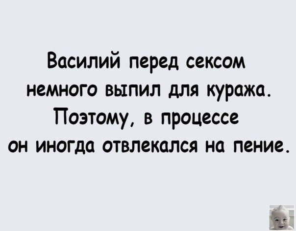 Василий перед сексом немного выпил для куража Поэтому в процессе он иногда отвлекался на пение