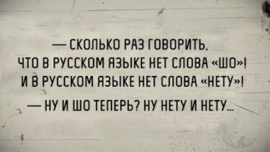 СКОЛЬКО РАЗ ГОВОРИТЬ ЧТО В РУССКОМ ЯЗЫКЕ НЕТ ППВ ШОЧ И В РУССКОМ ЯЗЫКЕ НЕТ СЛОВА НЕТУ _ НУ И ШО ТЕПЕРЬ НУ НЕТУ И НЕТУ