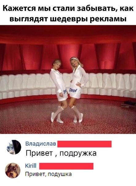 Кажется МЫ стали забывать как ВЫГЛЯДЯТ шедевры рекламы Ц 5щит Привет подружка _ Привет подушка