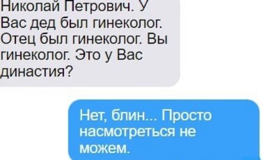 Николай Петрович У Вас дед был гинеколог Отец был гинеколог Вы гинеколог Это у Вас династия