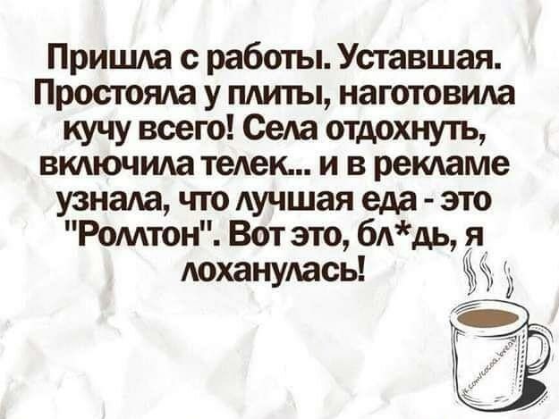 Пришла работы Уставшая Простота у плиты изготовила кучу всего Ома отдохнуть включила телек и в ремаме узнала что лучшая еда это Ромтон Вот это 6Адь я лоханулась