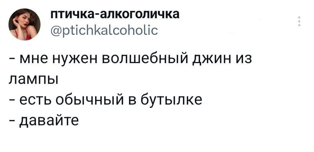 птичка апкоголичка ріісНКаісоГюЫс мне нужен волшебный джин из лампы есть обычный в бутылке давайте