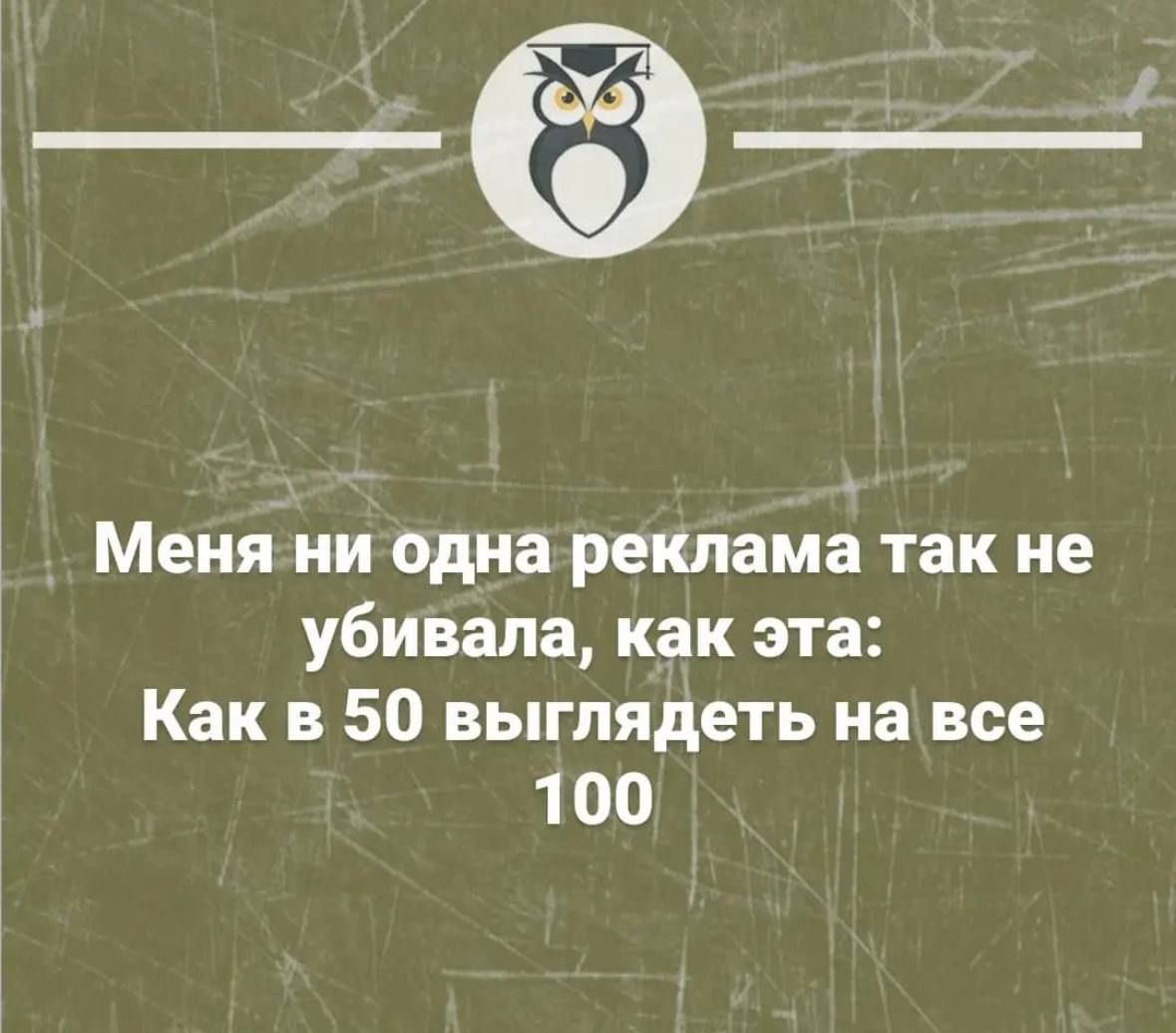 _ Меня ни одна реклама так не убивала как эта Как в 50 выглядеть на все 1 00