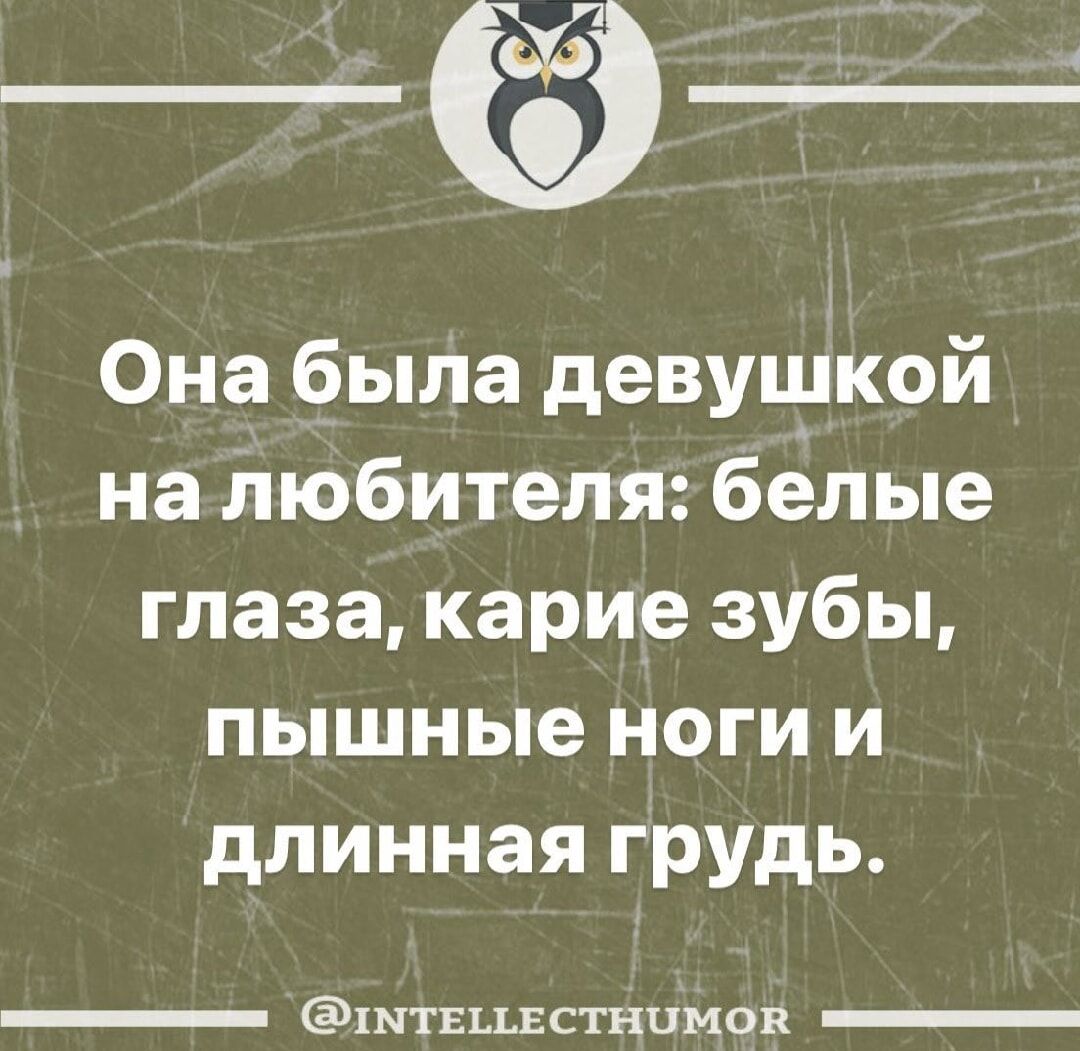 Она была девушкой на любителя бёлые глаза карие зубы пышные ноги и длинная грудь Хптвъшстнимов