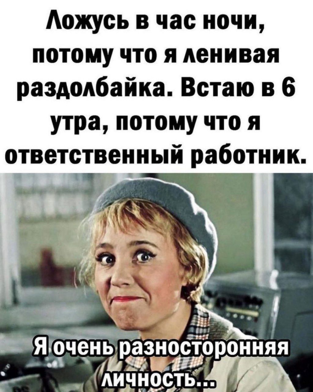 Аожусь в час ночи потому что я ленивая раздолбайка Встаю в 6 утра потому что я ответственный работник