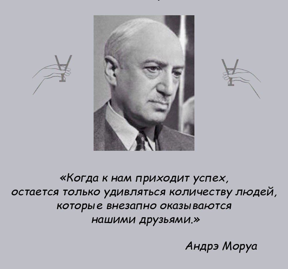 КоГда к нам приходи успех псгается только удивляться каличвству людей которые внезапно оказываются нашими дРузычми Андрэ Маруа