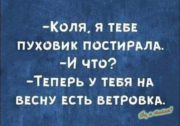 Коля я ТЕБЕ пуховик постимлд И что ТЕПЕРЬ У ТЕБЯ нд весну ЕСТЬ вгтровкд