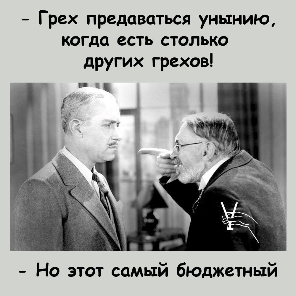 Грех предаваться унынию когда есть столько других грехов _в Но этот самый бюджетный