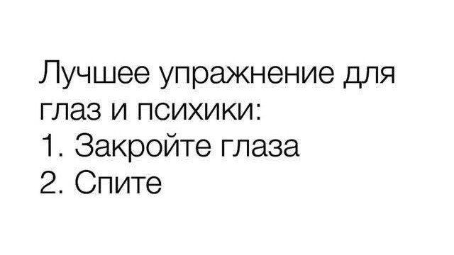 Лучшее упражнение для глаз и психики 1 Закройте глаза 2 Спите