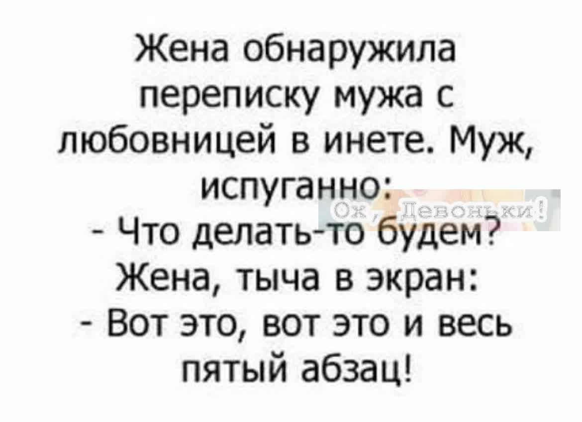 Жена обнаружила переписку мужа с любовницей в инете Муж испуганно Что делать то будем Жена тыча в экран Вот это вот это и весь пятый абзац