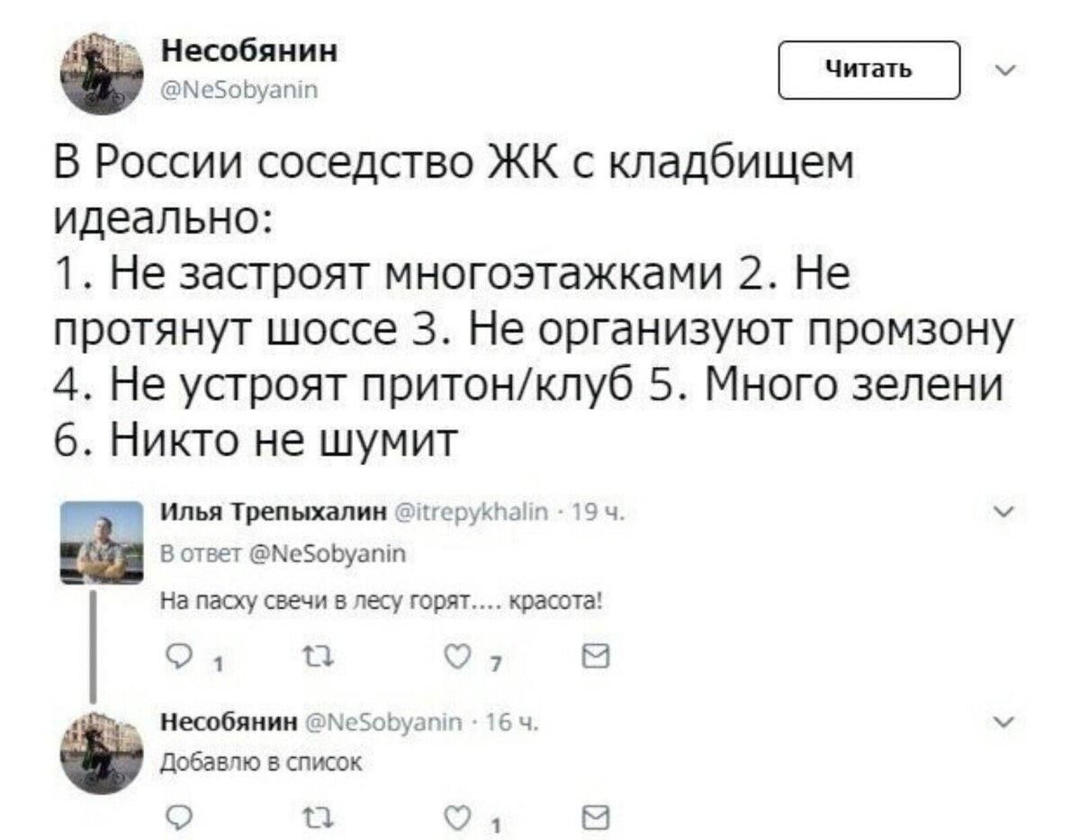 бит Е у В России соседсгво ЖК с кладбищем идеально 1 Не застроят многоэтажками 2 Не протянут шоссе 3 Не организуют промзону 4 Не усгроят притонклуб 5 Много зелени 6 Никто не шумит идти а змзпщдшп апваукшиншутг