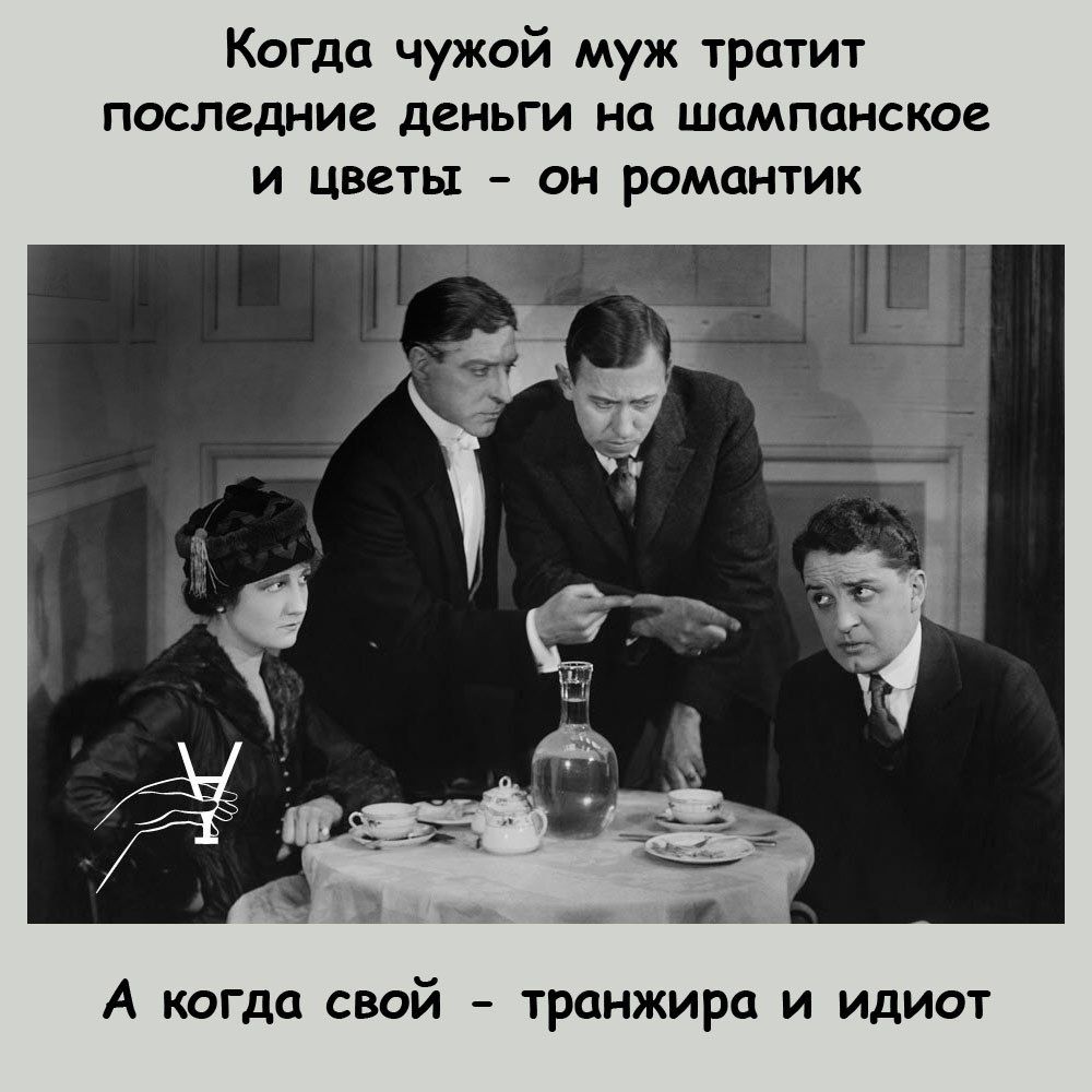 Когда чужой муж тратит последние деньги на шампанское и цветы он романтик А когда свой траижира и идиот