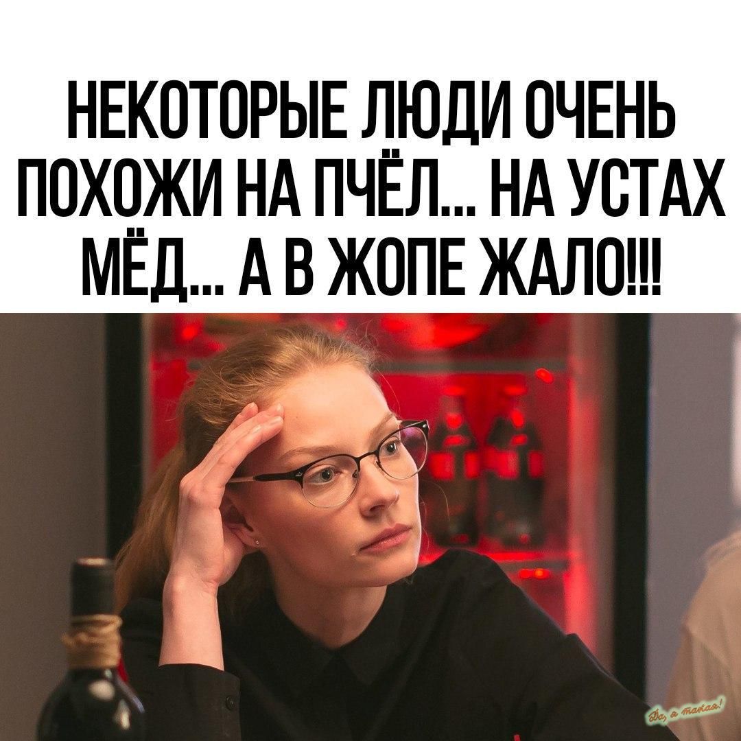 НЕКОТПРЫЕ ЛЮДИ ОЧЕНЬ ПОХОЖИ НА ПЧЁЛ НА УСТАХ МЁД А В ЖОПЕ ЖАЛО