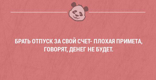 БРАТЬ ПТПУСК ЗА ВВОЙ ОЧЕТ ПЛОХАЯ ПРИМЕТЫ ГОВОРЯТ дЕМЕГ НЕ БУДЕТ иным