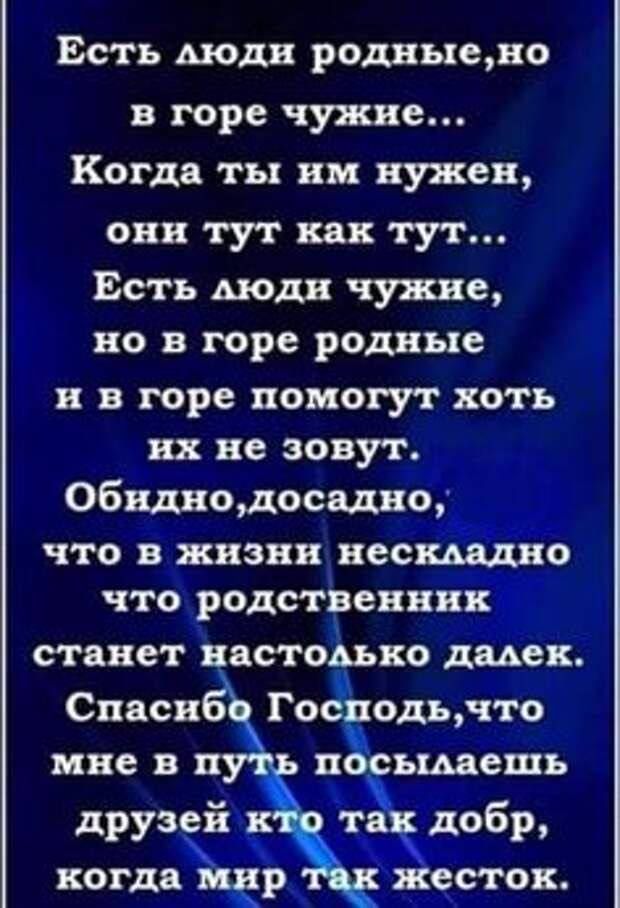 Есть моди родныедо В горе чужие Когда ты им нужен они тут как тут Есть моди чужие но в горе родные и в горе помогут хоть их не зовут Общедосшощд что в жизни несшддно что роды риши станет ВЗСТОАЬВО дядек П ьщешь СОТОК