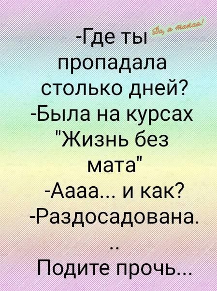 1 Где ты пропадала столько дней Была на курсах Жизнь без мата Аааа и как Раздосадована Подите прочь