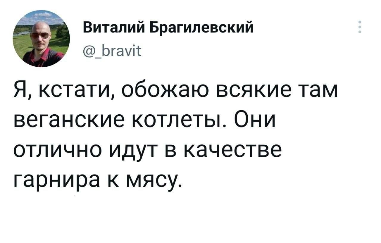 Виталий Брагипевский Ьгаиъ Я кстати обожаю всякие там веганские котлеты Они отлично идут в качестве гарнира к мясу