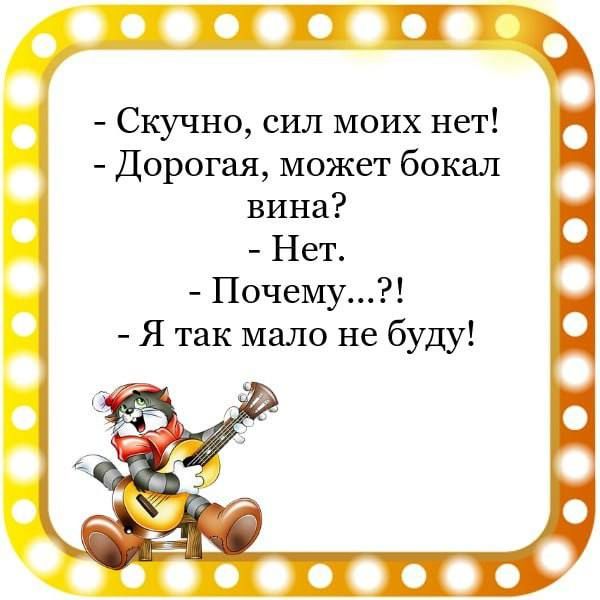 По Скучно сил моих нет Дорогая может бокал вина Нет Почемуі Я так мало не буду