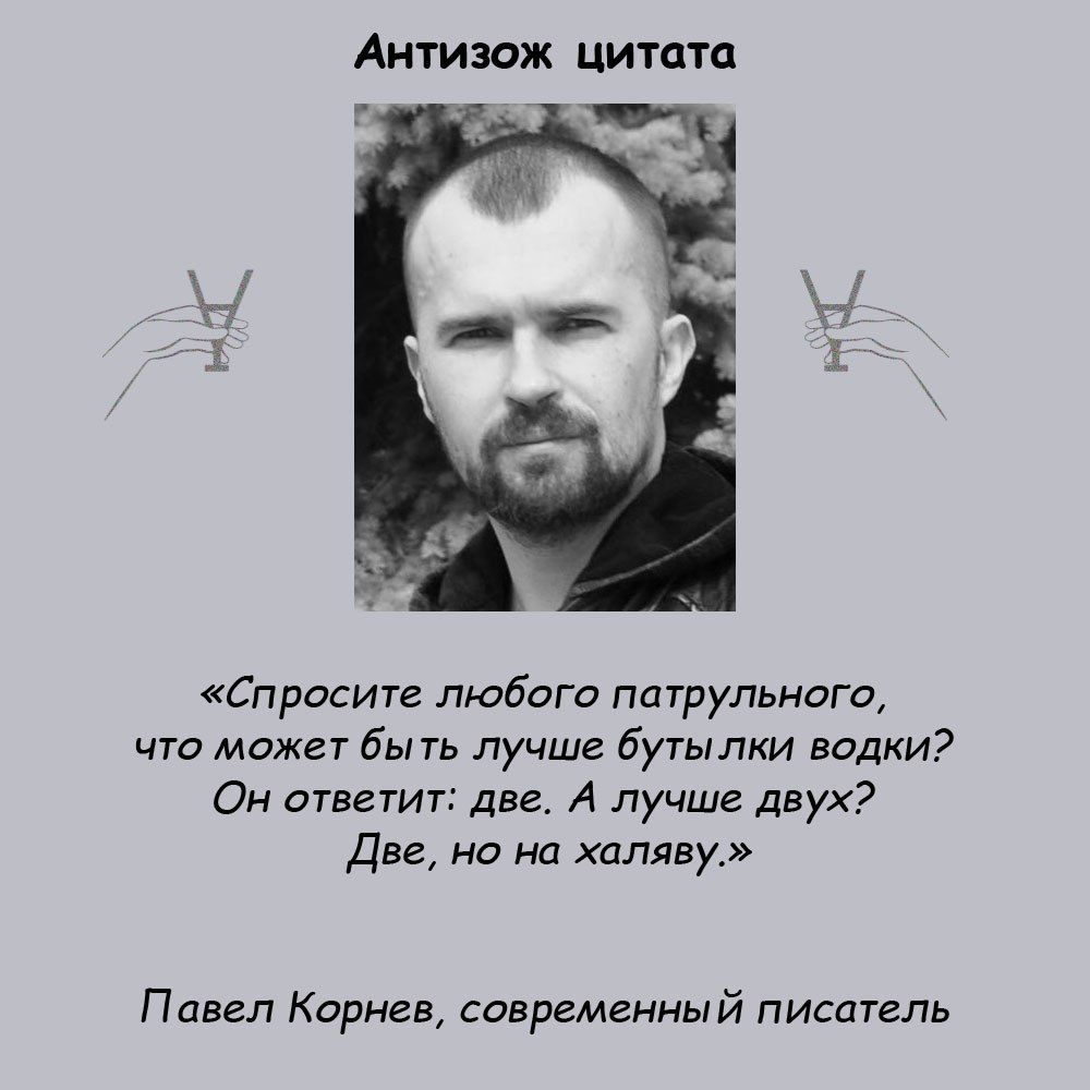 Аитизаж цитата Спросите любого пдтрульногщ что может быть лучше бугылки водки Ом атве тит две А лучше двух Две на на халяву Павел Корнев совремеиный писаггль