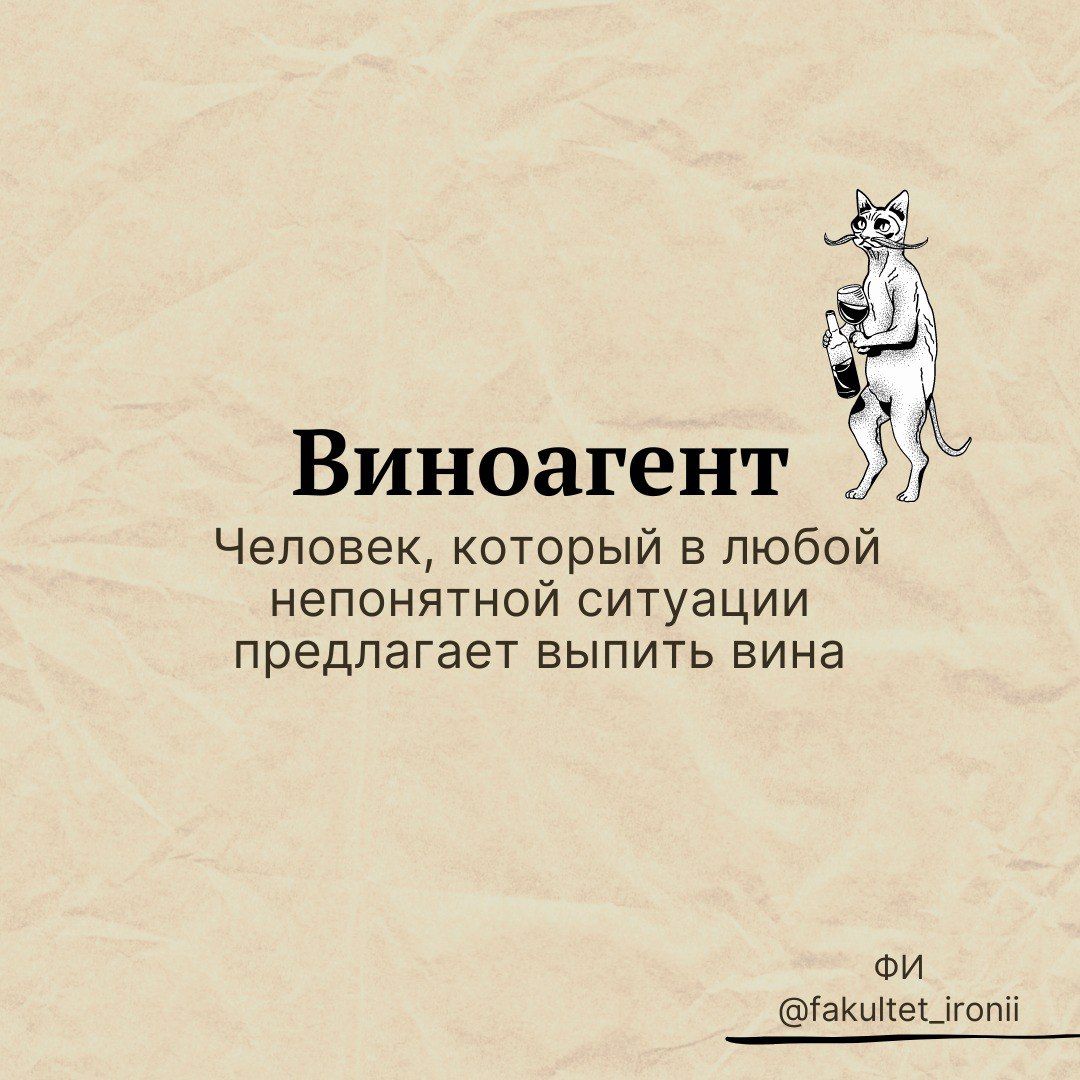 ізъ Виноагент 23 Человек который в любой непонятной ситуации предлагает выпить вина Я ФИ гаиццеышпп