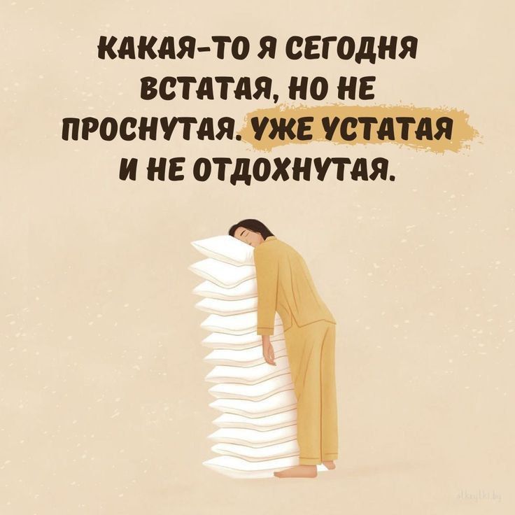 КдКдЯ ТО Я СЕГОДНЯ ВСТдТдЯ ио Е просиутдя и НЕ ОТДОХНУТДЯ