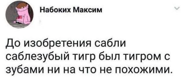Набоких Максим До изобретения сабли саблезубый тигр был тигром с зубами ни на что не похожими