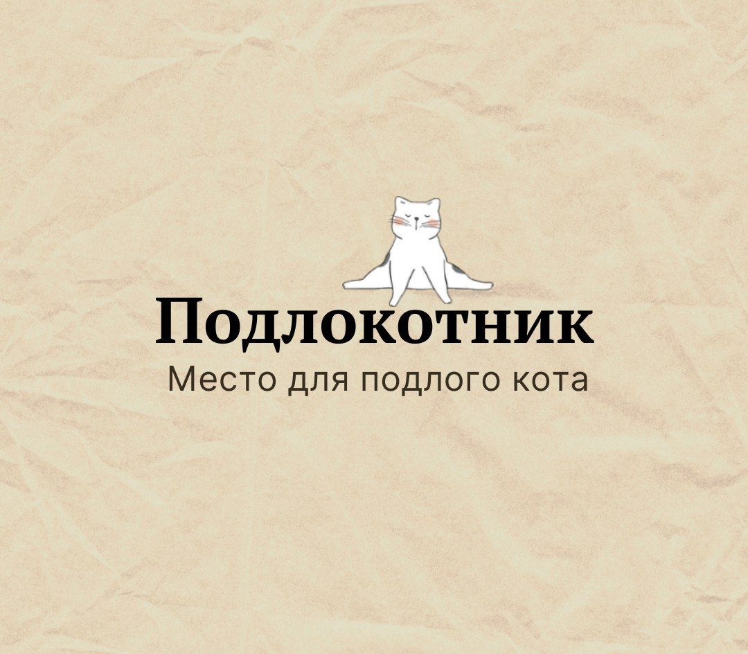 Подлокотник Место для подлого кота
