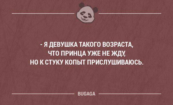 __ я дЕВУШКА ТАКОГО ВОЗРАСТА ЧТО ПРИНЦА УЖЕ НЕ ЖД НП К СТУКУ КППЫТ ПРИСПУШИВАЮСЬ висты