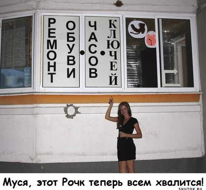 юм чий ЧАсов_ ОБУВИ РЕМОНТ Муся этот Рочк теперь всем хвалится