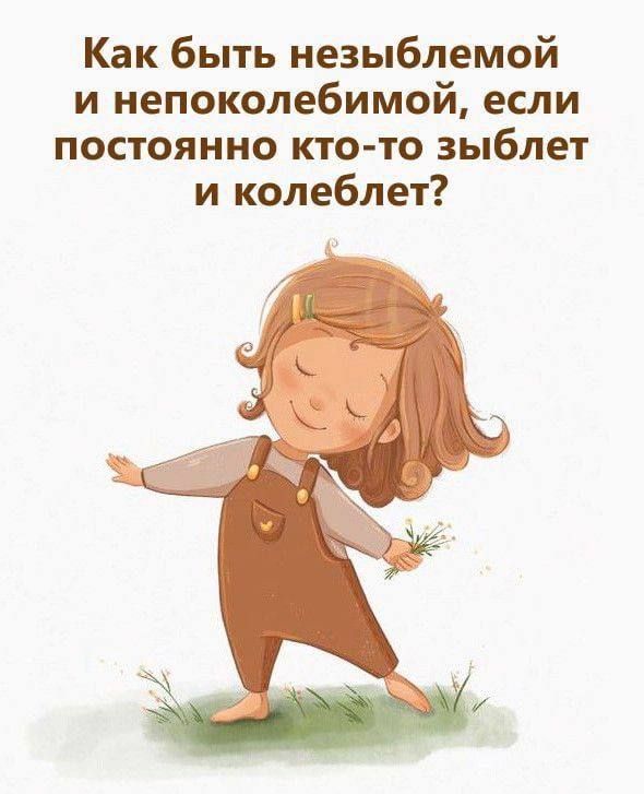 Как быть незыблемой и непоколебимой если постоянно кто то зыблет и колеблет