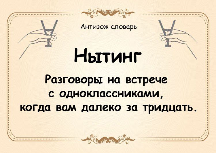 м словарь Нытинг Разгвворы на встрече с одноклассниками кдгдп вам далеко за тридцать