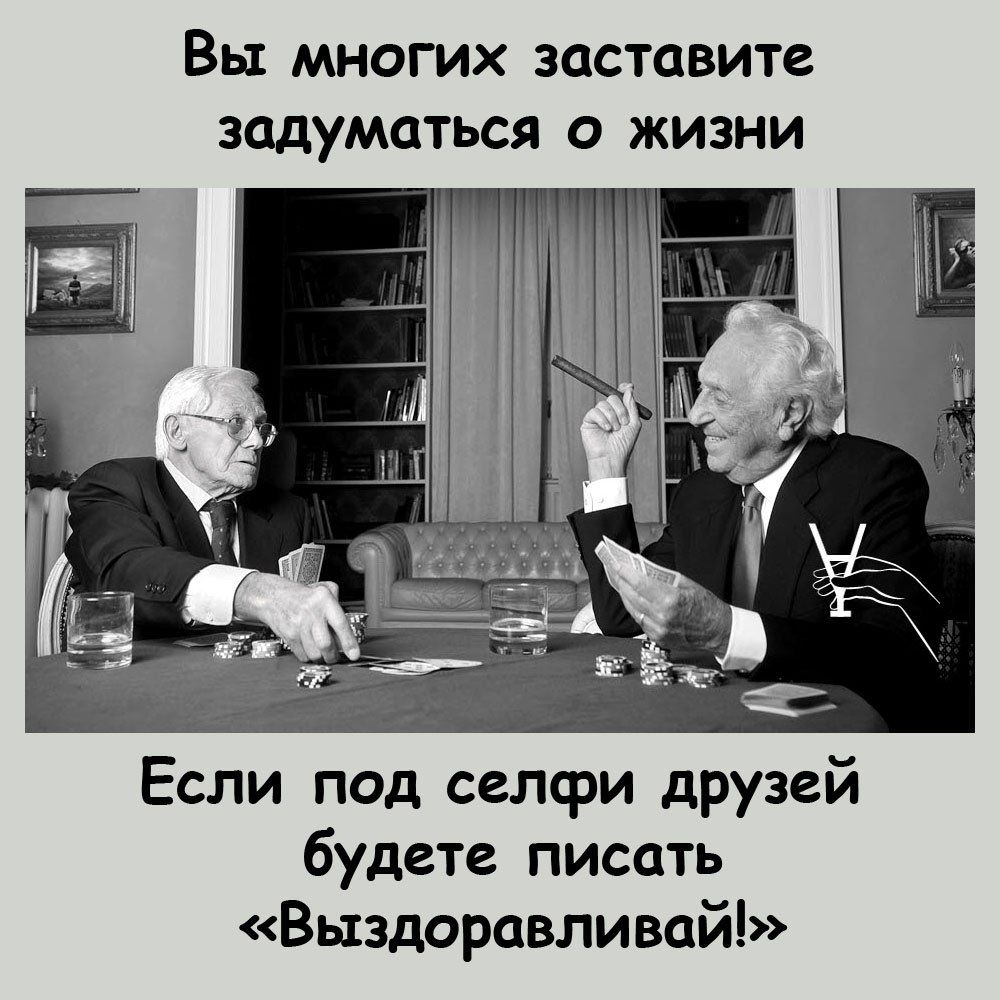 Вы МНОГИХ ЗОСТОВИТЗ ЭддУМЦТЬСЯ О ЖИЗНИ Если под селфи друзей будете писать Выздоравливай