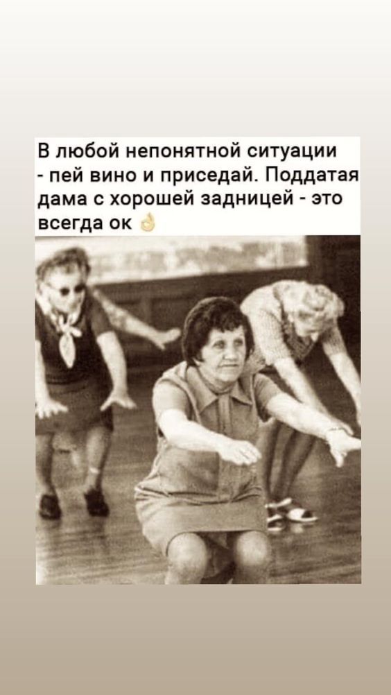 В любой непонятной ситуации пей вино и приседай Поддатая дама с хорошей задницей это всегда ок