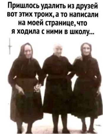 Пришлось удалить из друзей вот этих троих а то написали на моей странице по я ходила с ними в школу _