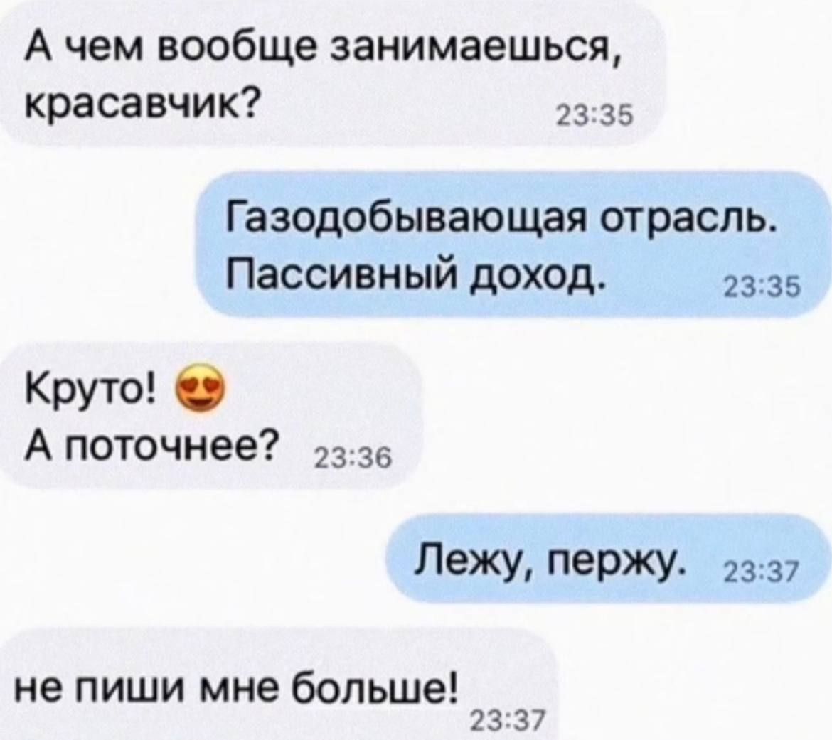 А чем вообще занимаешься красавчик 35 Газодобываюцшя отрасль Пассивный доход 2335 Крута А поточнее Лежу еРЖУ 2337 не пиши мне больше 23 37