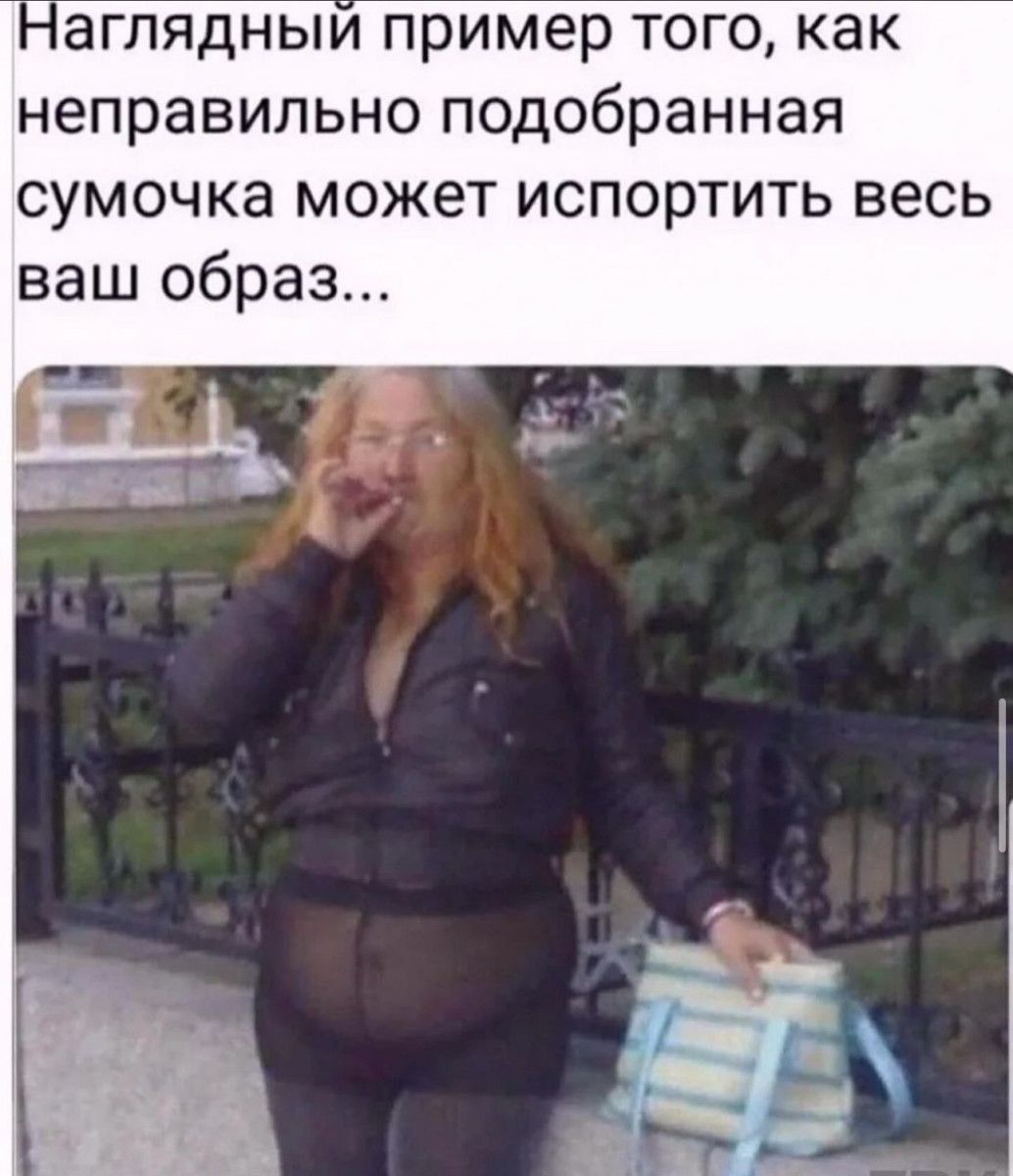 агпядныи пример того как неправильно подобранная сумочка может испортить весь ваш образ
