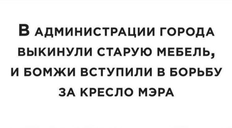 В АДМИНИСТРАЦИИ ГОРОДА ВЫКИНУЛИ СТАРУЮ МЕБЕЛЬ И БОМЖИ ВСТУПИЛИ В БОРЬБУ ЗА КРЕСЛО МЭРА