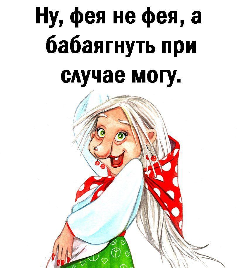 Ну фея не фея а бабаягнуть при сдучае могу