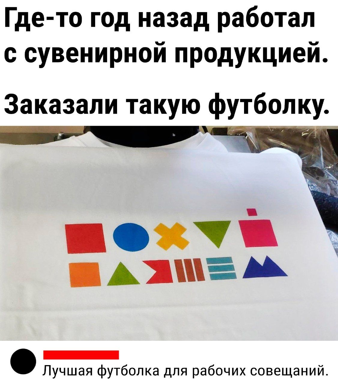 Где то год назад работал с сувенирной продукцией Заказали такую футболку похчі АПШЕ А _ Лучшая футболка для рабочих совещаний