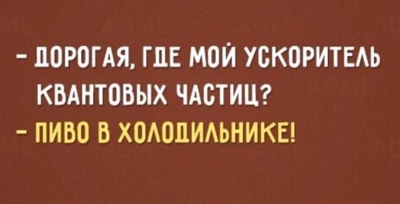 ЦОРОГАЯ ГПЕ МОИ УБКОРИТЕАЬ КВАНТОБЫХ ЧАСТИЦ ПИВО В ХОАПЦИАЬНИКЕ